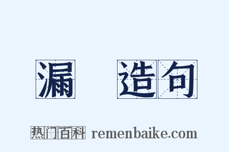 漏稅造句是什么意思的图片